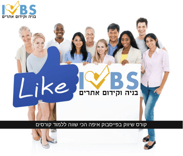 קורס שיווק בפייסבוק איפה הכי שווה ללמוד